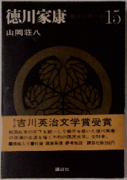 徳川家康　15　難波の夢の巻