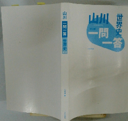 山川一問一答世界史
