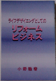 ライフデザイニングとしてのリフォーム ビジネス
