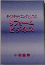 ライフデザイニングとしてのリフォーム ビジネス