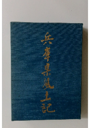 兵庫県風土記 
