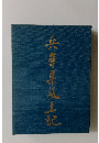 兵庫県風土記 