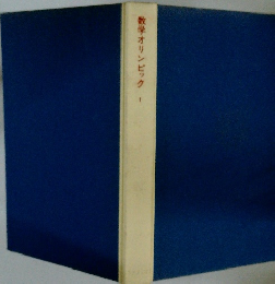 数学オリンピック　1