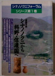 シナノノクニフォーラム シリーズ第1巻　