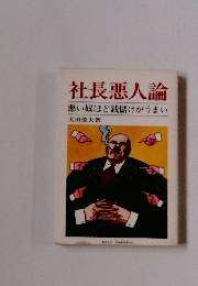 社長悪人論　悪い奴ほど銭儲けがうまい