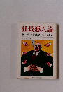 社長悪人論　悪い奴ほど銭儲けがうまい