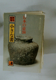 日本の壺200　小さな蕾　No.4