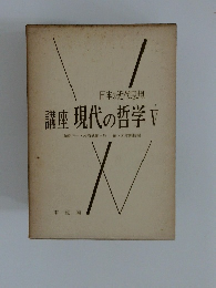 講座 現代の哲学　5