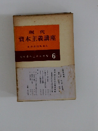 現代資本主義講座　6