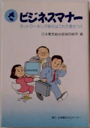 冬　ビジネスマナー　ネットワーキング時代はこれで差がつく