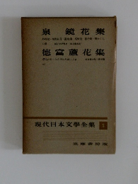 現代日本文学全集 5　泉 鏡花集、徳富蘆花集