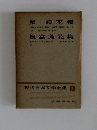 現代日本文学全集 5　泉 鏡花集、徳富蘆花集