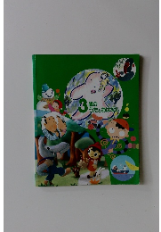 3歳のうたとおはなし