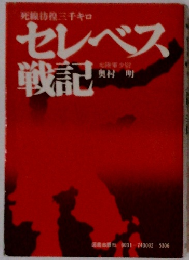 セレベス戦記