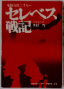セレベス戦記