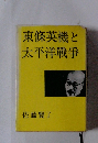東條英機と太平洋戦争