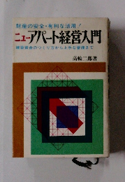 ニューアパート経営入門