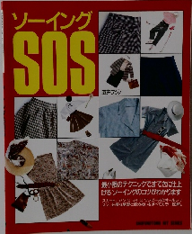 ソーイングSOS