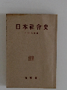 日本社會史