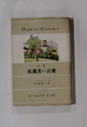 詩集 孤獨者の音樂