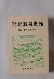 肘折温泉史話　改題「肘折温泉の歴史」