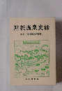 肘折温泉史話　改題「肘折温泉の歴史」