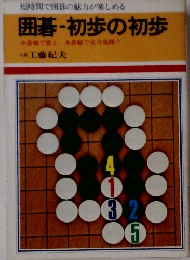 短時間で囲碁の魅力が楽しめる 囲碁・初歩の初歩