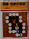 短時間で囲碁の魅力が楽しめる 囲碁・初歩の初歩