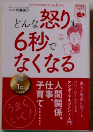 どんな怒りも6秒で なくなる