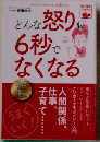 どんな怒りも6秒で なくなる