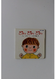 ぎゅっぎゅっぎゅっ