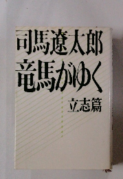竜馬がゆく 立志篇