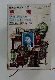 世界偉人伝全集 45 芭蕉