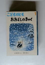 こどものとも　1　 おおどしのきゃく