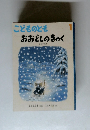 こどものとも　1　 おおどしのきゃく