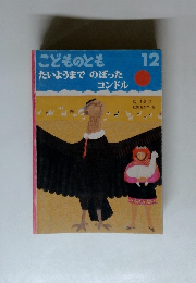 もとも たいようまでのぼった  コンドル　12