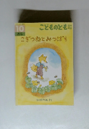 こどものとも年中向き　10 こぎつねとみつばち