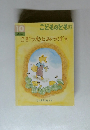 こどものとも年中向き　10 こぎつねとみつばち