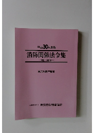 平成30年度版 消防関係法令集