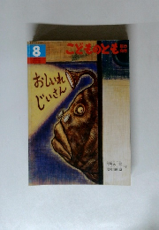 おしいれ じいさん　こどものとも　8