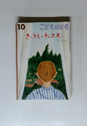 こどものとも 10　きゅうえのトーマス