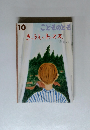 こどものとも 10　きゅうえのトーマス