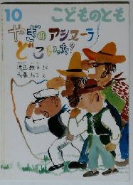 こどものとも 2011年10月号