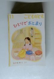 ひとりでおとまり　11　こどものとも