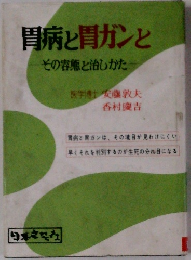 胃病と胃ガンと その容態と治しかた