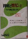 胃病と胃ガンと その容態と治しかた