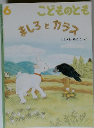 6 こどものとも　ましろとカラス