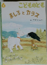 6 こどものとも　ましろとカラス