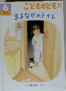 こどものとも　6　まよなかのトイレ