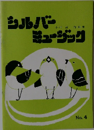 シルバーミュージック　No. 4
